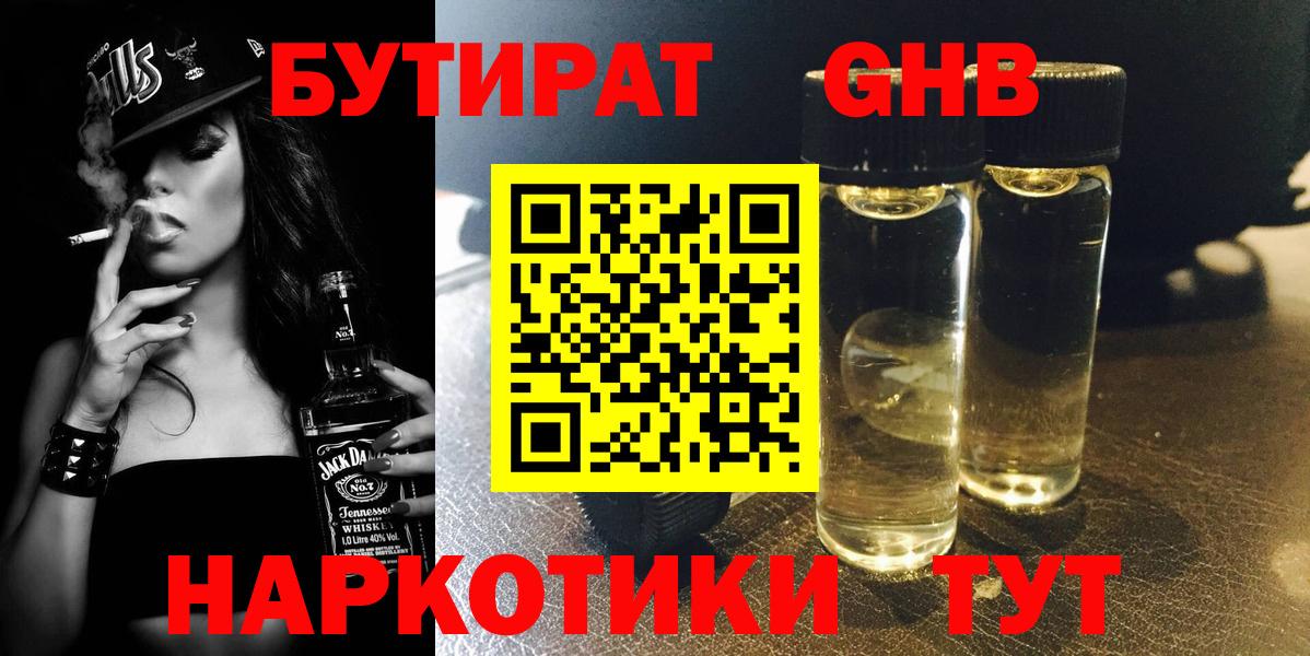 БУТИРАТ  Алейск  БУТИРАТ бутик 