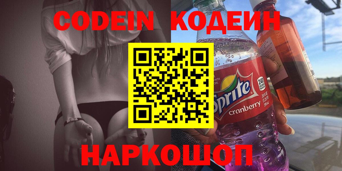 Кодеин Purple Drank  Вход с VPN  Алейск  Кодеин напиток Lean (лин) 